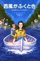 西風がふくとき - おばあちゃんとの日々 文研じゅべにーる