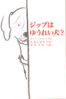 ジップはゆうれい犬？ 文研じゅべにーる