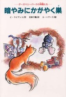暗やみにかがやく巣 - グーズベリーパークの仲間たち 文研じゅべにーる