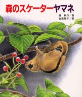 文研科学の読み物<br> 森のスケーターヤマネ