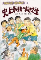 文研ブックランド<br> 史上最強の転校生―それいけ、はっちょ！！〈３〉
