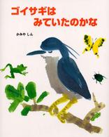 ゴイサギはみていたのかな えほんのもり