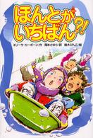 ほんとがいちばん？！ 文研じゅべにーる