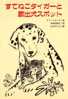 すてねこタイガーと家出犬スポット 文研じゅべにーる