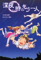 深夜０時のもう一人 文研じゅべにーる
