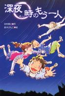 文研じゅべにーる<br> 深夜０時のもう一人