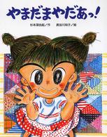 やまだまやだあっ！ 文研の創作えどうわ