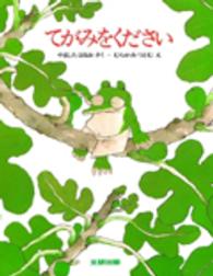 てがみをください みるみる絵本