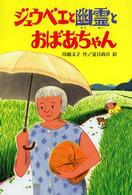 ジュウベエと幽霊とおばあちゃん 文研ブックランド
