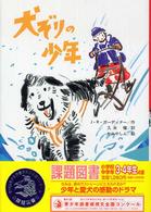 文研ブックランド<br> 犬ぞりの少年