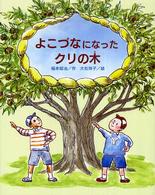 文研の創作えどうわ<br> よこづなになったクリの木