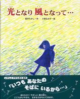 光となり風となって… えほんのもり