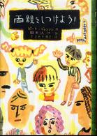 両親をしつけよう！ 文研じゅべにーる