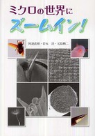 ミクロの世界にズームイン！ 文研じゅべにーる・ノンフィクション