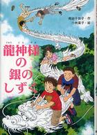 龍神様の銀のしずく 文研じゅべにーる