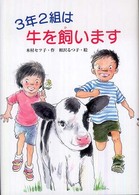 ３年２組は牛を飼います 文研ブックランド