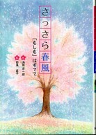 さっさら春風 - 「もしも」はすてて 文研じゅべにーる