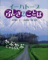 イーハトーブふしぎなことば えほんのもり