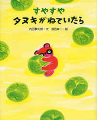 えほんのもり<br> すやすやタヌキがねていたら