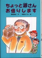 ちょっと源さんお借りします 文研ブックランド