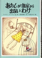 あたしが部屋から出ないわけ 文研ブックランド