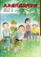 ああ保戸島国民学校 文研じゅべにーる