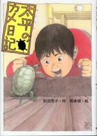 太平のカメ日記 文研じゅべにーる