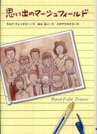 文研じゅべにーる<br> 思い出のマーシュフィールド