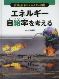 エネルギー自給率を考える 世界と日本のエネルギー問題