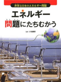 エネルギー問題にたちむかう 世界と日本のエネルギー問題