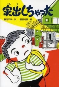 家出しちゃった わくわくえどうわ