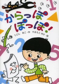 からっぽぽっぽ！ わくわくえどうわ