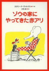 ゾウの家にやってきた赤アリ 文研ブックランド