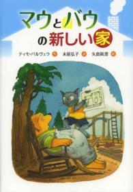 マウとバウの新しい家 文研じゅべにーる