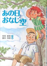 文研ブックランド<br> あの日とおなじ空