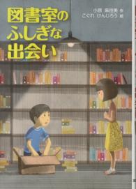 図書室のふしぎな出会い 文研じゅべにーる