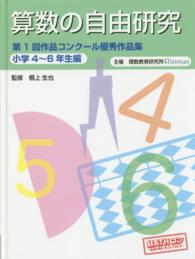 算数の自由研究 〈小学４～６年生編〉 - 第１回作品コンクール優秀作品集