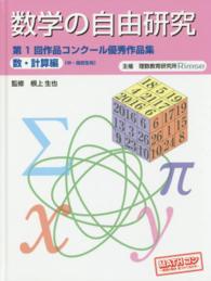数学の自由研究 〈数・計算編〉 - 第１回作品コンクール優秀作品集