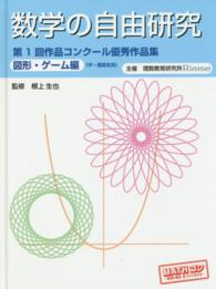 数学の自由研究 〈図形・ゲーム編〉 - 第１回作品コンクール優秀作品集
