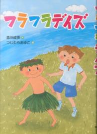 フラフラデイズ 文研じゅべにーる