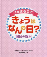 １年まるごときょうはなんの日？―国民の祝日