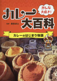 みんな大好き！カレー大百科―カレーのはじまり物語