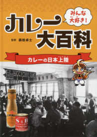 みんな大好き！カレー大百科 〈カレーの日本上陸〉