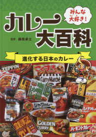 みんな大好き！カレー大百科―進化する日本のカレー