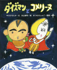 えほんのもり<br> ダイズマンとコメリーヌ