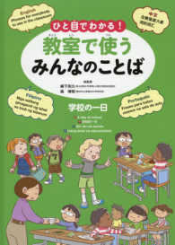 ひと目でわかる！教室で使うみんなのことば（英語・中国語・ポルトガル語・フィリピノ語）　学校の一日