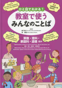 ひと目でわかる！教室で使うみんなのことば―英語・中国語・ポルトガル語・フィリピノ語　算数・理科・家庭科・道徳ほか