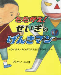 たたかえ！せいぎのげんきマン - ウィルス・キングロスとたたかうぞっ！ えほんのもり