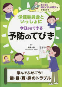 学んでふせごう！歯・目・耳・鼻のトラブル - 図書館用堅牢製本図書 保健委員会といっしょに今日からできる予防のてびき