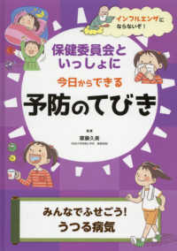 みんなでふせごう！うつる病気 - 図書館用堅牢製本図書 保健委員会といっしょに今日からできる予防のてびき